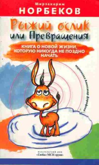Книга Норбеков М. Рыжий ослик или Превращения, 11-6266, Баград.рф